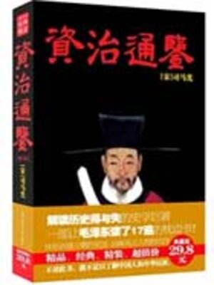 cover image of 资治通鉴·菁华（中小学生必读丛书）